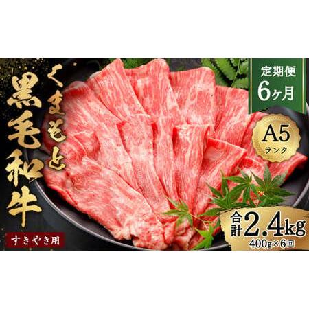 ふるさと納税 A5ランクのくまもと黒毛和牛 すきやき用約400g 黒毛和牛 お肉 牛肉 霜降り すき焼き 熊本県合志市