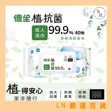 【優生】植抗菌成人濕巾 40抽/包 茶樹清香 加大加厚 抗菌 不含酒精 含茶樹精油 99%純水 消除異味 含蓋