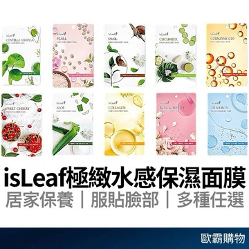 【歐霸購物】韓國 isLeaf 極緻水感保濕面膜 面膜 蘆薈面膜 補水面膜 玻尿酸面膜 膠原蛋白面膜 保養面膜