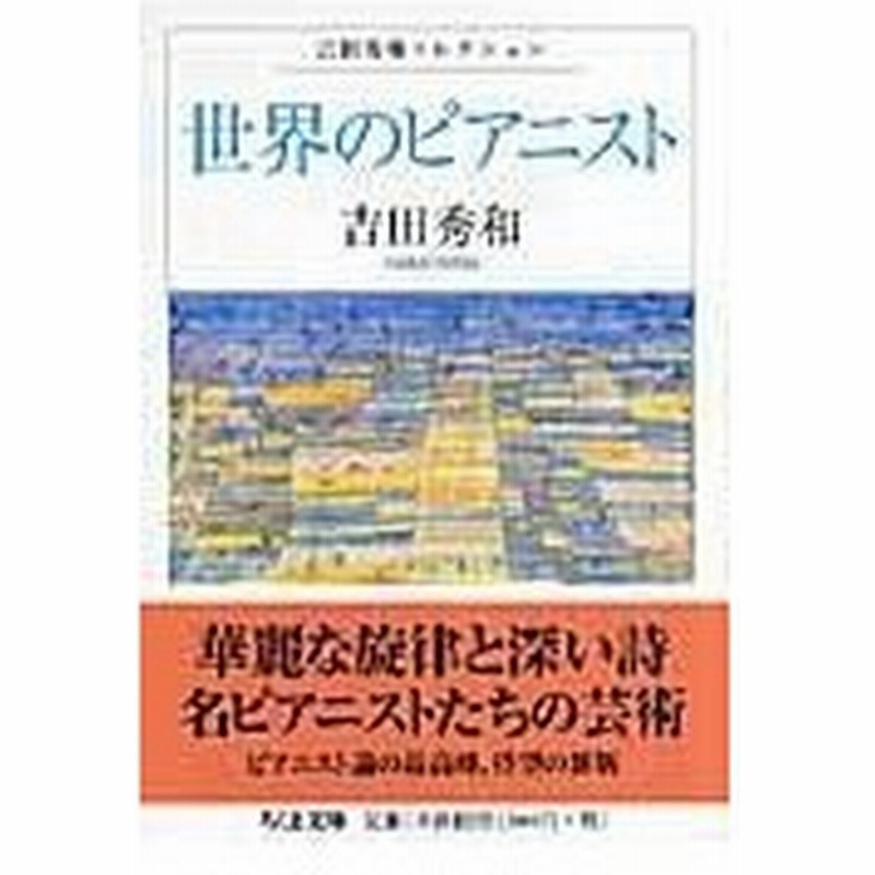 世界のピアニスト 吉田秀和 通販 Lineポイント最大0 5 Get Lineショッピング