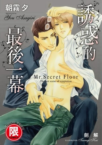 誘惑的最後一幕～Mr. Secret Floor～（全）[二手書_近全新]