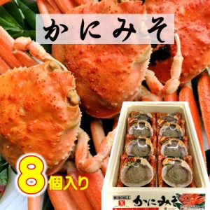 かにみそ 紅ずわいがに の身入り 6セット（1セットあたり・35g×8個）かにの甲羅 に入っています