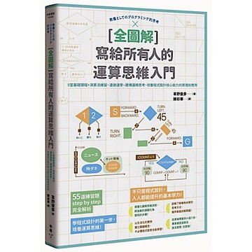 [全圖解] 寫給所有人的運算思維入門
