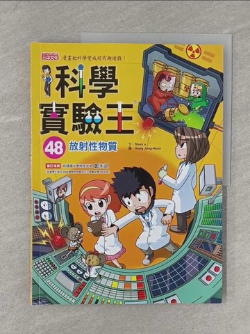 【書寶二手書T1／少年童書_Y11】科學實驗王48：放射性物質_Story a.,  徐月珠