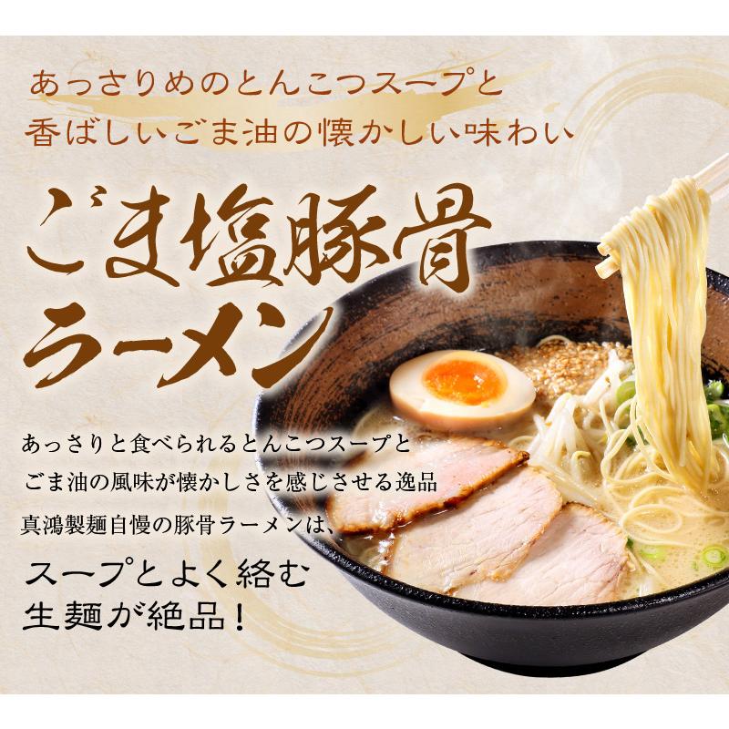 ごま塩とんこつラーメン 6食セット 送料無料 豚骨ラーメン 生麺タイプ 取り寄せ ご当地 自宅食堂