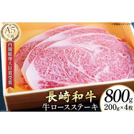 ふるさと納税 AG118長崎和牛 A5ランク 牛ロースステーキ 800g（200g×4枚） 長崎県島原市