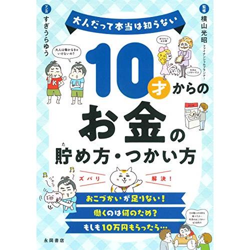 10才からのお金の貯め方・つかい方