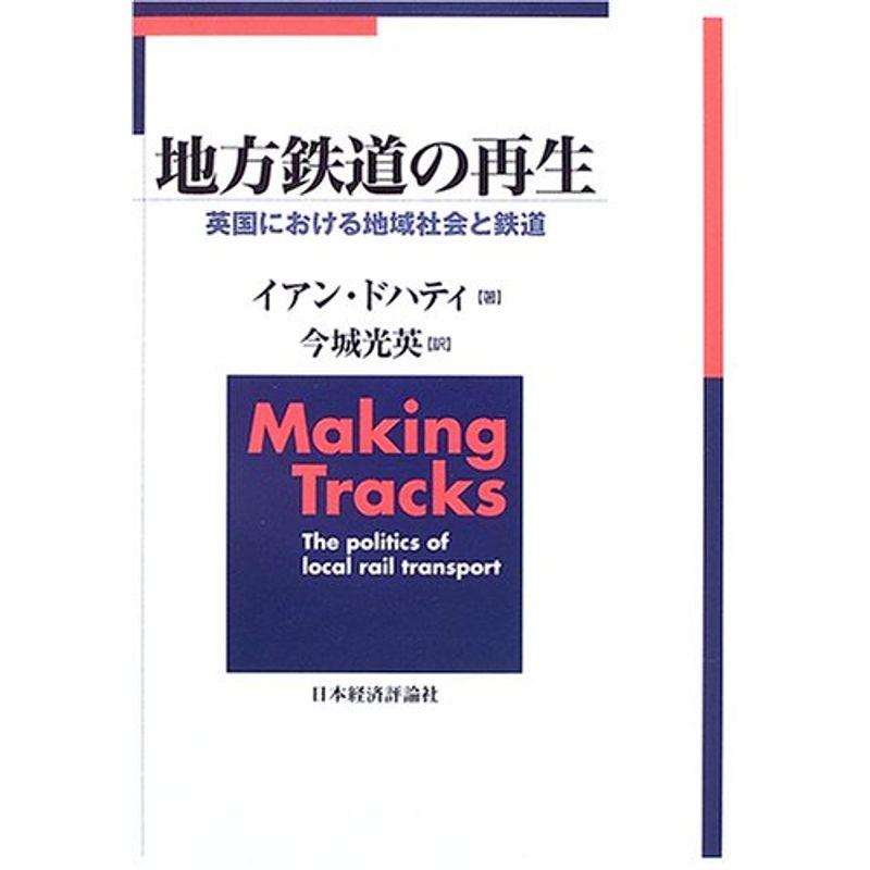 地方鉄道の再生?英国における地域社会と鉄道