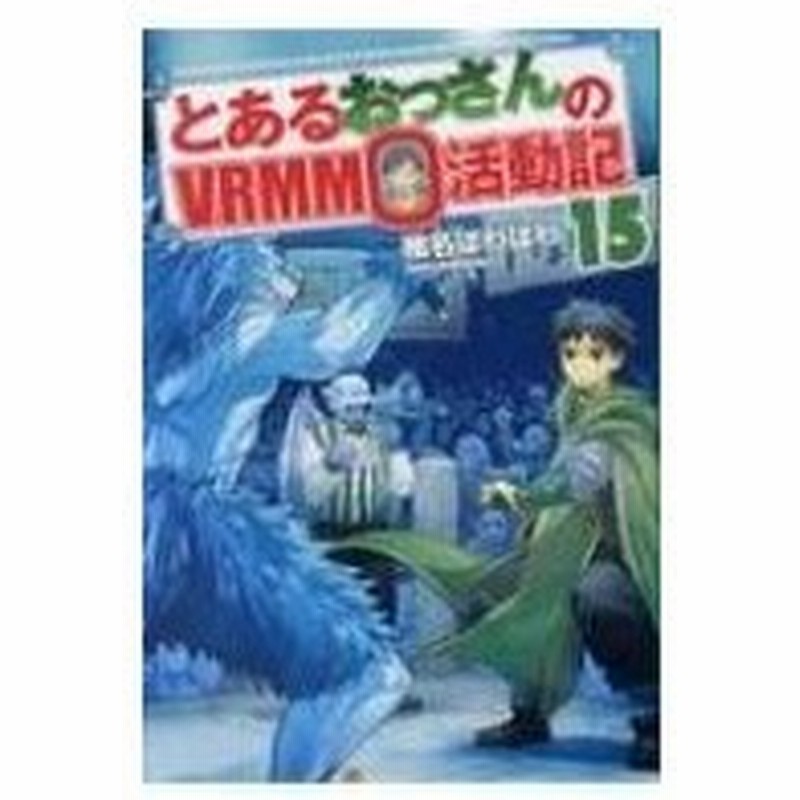 とあるおっさんのvrmmo活動記 15 椎名ほわほわ 本 通販 Lineポイント最大0 5 Get Lineショッピング