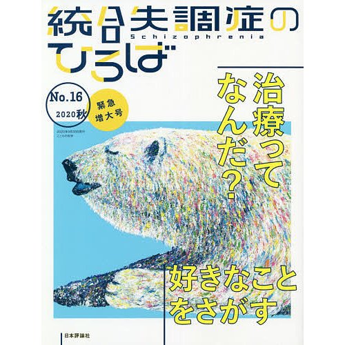 統合失調症のひろば こころの科学 No.16