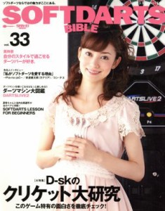  ＳＯＦＴＤＡＲＴＳ　ＢＩＢＬＥ(ｖｏｌ．３３) サンエイムック／マッコイワークス