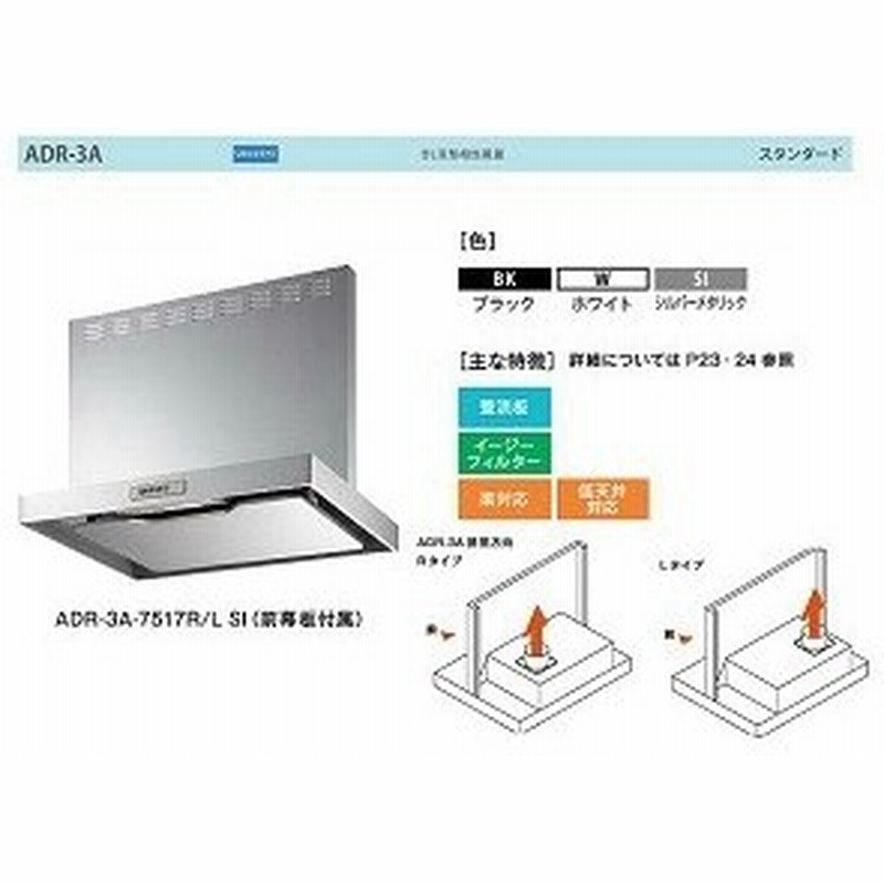 激安 即納 Adr 3a 7517 R Bk Fjic レンジフード 換気扇 シロッコファン 間口750mm 排気ダクト右 色 Bk 富士工業 短納期 早者勝ち Grammo Org