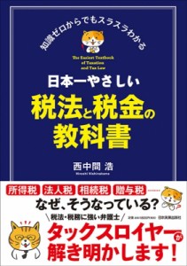 日本一やさしい税法と税金の教科書