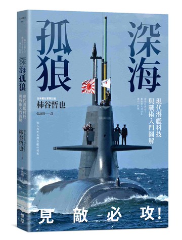 【讀書共和國】深海孤狼：現代潛艦科技與戰術入門圖解