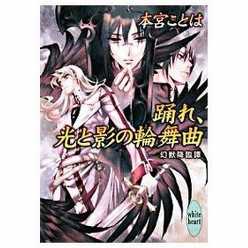 踊れ 光と影の輪舞曲 幻獣降臨譚 本宮ことは 通販 Lineポイント最大get Lineショッピング