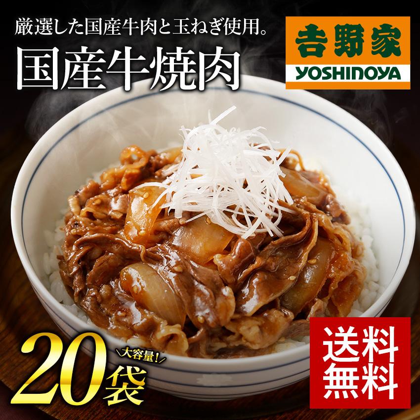 吉野家公式ショップ 冷凍牛焼肉丼の具(国産)120g×20袋セット 焼肉 惣菜 国産　吉野家牛丼 牛丼の具 冷凍食品  ギフト 仕送り