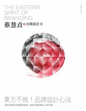 【電子書】蔡慧貞@台灣設計力