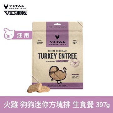 VE凍乾 犬用迷你方塊排 火雞 397g (常溫保存 冷凍乾燥 狗飼料 狗糧 低脂高蛋白)