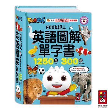 【風車圖書】FOOD超人英語圖解單字書