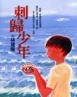 刺歸少年[二手書_良好]