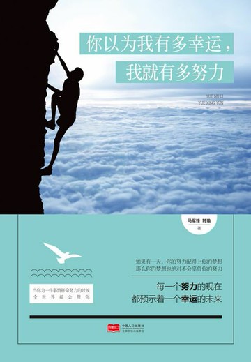 【電子書】你以为我有多幸运，我就有多努力