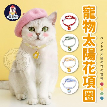 【寵星球】貓咪太陽花項圈 寵物項圈 太陽花項圈 小型犬項圈 花朵項圈 狗狗項圈 貓咪項圈 貓項圈 寵物項圈吊墜 鈴鐺項圈