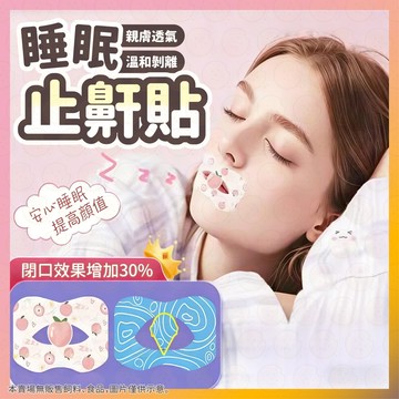 【低價看這邊】止鼾貼 睡眠止鼾貼 呼吸閉口貼 嘴巴呼吸貼 睡眠閉口貼 透氣閉嘴貼 睡覺輔助貼 防止口呼吸 成人止鼾神器