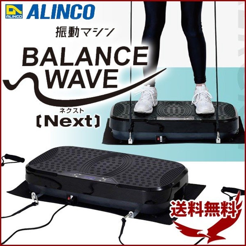 ALINCO FITNESS 振動マシン バランスウェーブ