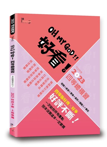 好看！四等總複習—2023司法特考 1/e 讀享編輯團隊 2023 讀享