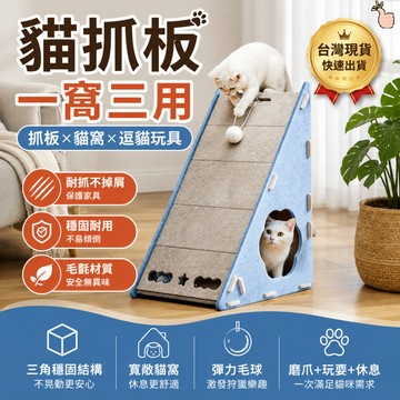【隔日到送彈力毛球】貓抓板窩 貓抓板 直立式貓抓板 毛氈貓窩 三角貓抓板
