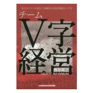 チームV字経営 先代カリスマを超えて後継者が最高業績を上げる