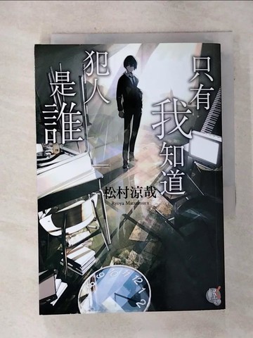 【書寶二手書T1／一般小說_AH3】只有我知道犯人是誰_LOWRISE