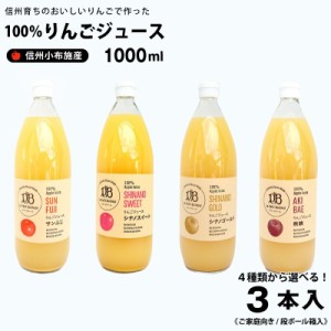 りんごジュース 果汁100％  1,000ml×３本《段ボール箱入》送料込み サンふじ・シナノスイート・シナノゴールド・秋映の４種類からお選び