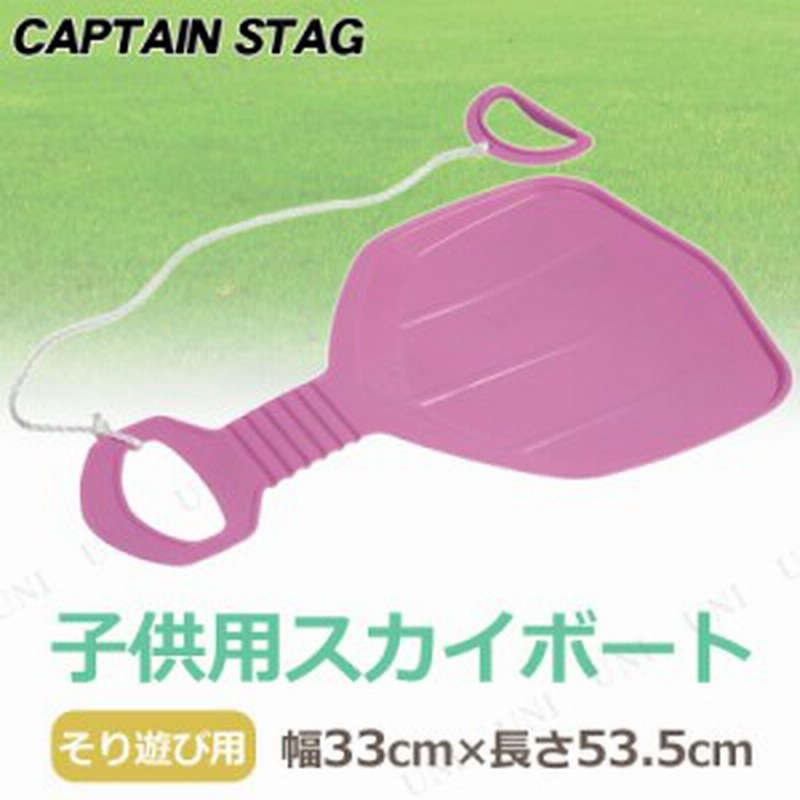 取寄品 Captain Stag キャプテンスタッグ スカイボート ピンク Ux 503 雪遊び 玩具 おもちゃ オモチャ ソリ そり 芝遊び 通販 Lineポイント最大1 0 Get Lineショッピング