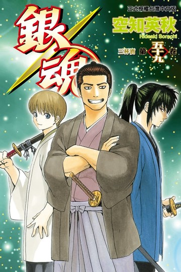 【電子書】銀魂 (59)