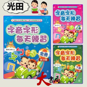 光田國小『字音字形』每天練習 上、下、全冊 (第3版)增加字詞彙認識 提升閱讀寫作力● 大書局 快速出貨 您升學的好夥伴!!
