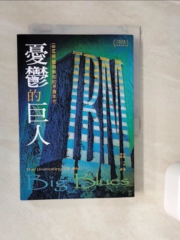 【書寶二手書T6／傳記_WKC】憂鬱的巨人：IBM榮耀與無知的矛盾年代_保羅．卡洛, 傅梅