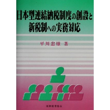 日本型連結納税制度の創設と新税制への実務対応／平川忠雄(著者)