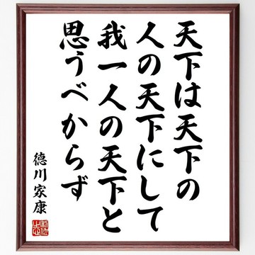 德川家康名言「天下是天下人的天下，不應認為是我一人的天下」手寫書法色紙畫框/接單後毛筆親筆書寫 (Z7640)