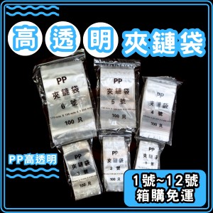 東婕包裝材料｜箱購免運 PP夾鏈袋 超透明 夾鏈袋▌1號 ~ 12號 ▌塑膠袋 夾鏈袋 由任袋 封口袋 尺寸齊全 包裝袋