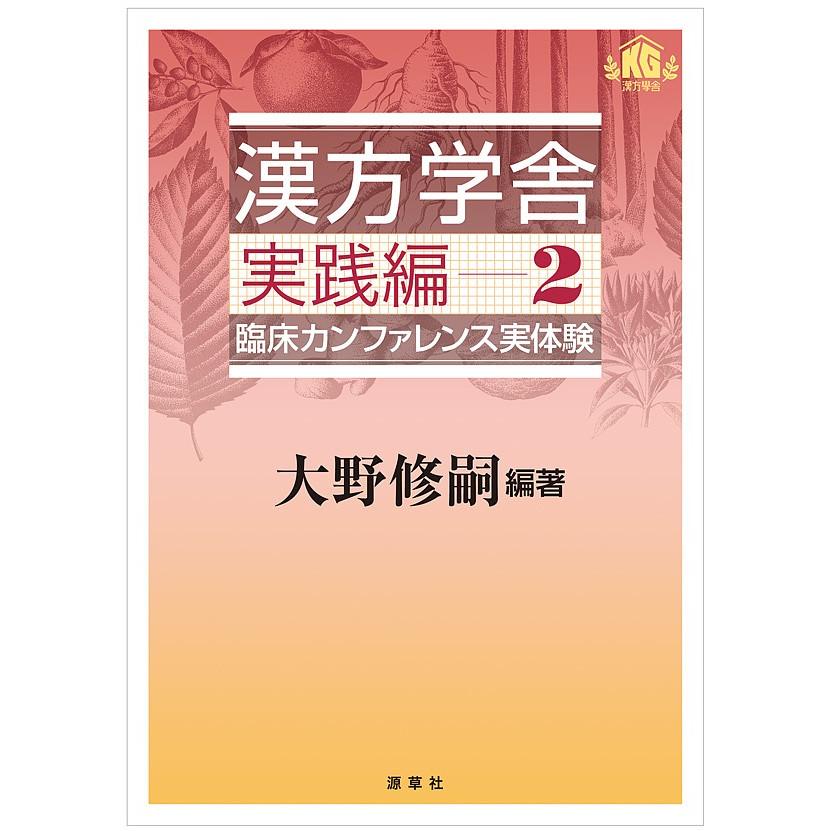 漢方学舎 実践編2 ~臨床カンファレンス実体験