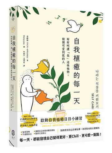【讀書共和國】自我植癒的每一天： 好好呵護「我」這株植物，做個可愛到底的人