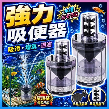 放風水族【強制吸便器💧】魚缸過濾|水族過濾|吸糞便|水妖精|氣動過濾器|自動吸便器|魚缸吸便器|過濾器|反氣舉|三葉輪