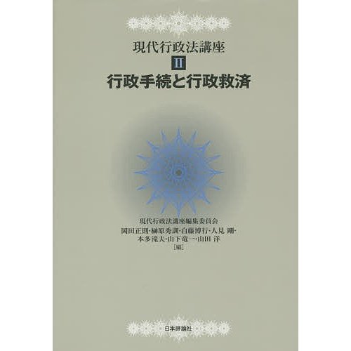 現代行政法講座 現代行政法講座編集委員会