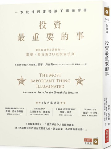 投資最重要的事：一本股神巴菲特讀了兩遍的書【城邦讀書花園】