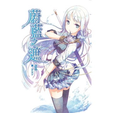 蔚藍之遮_Readmoo 讀墨電子書