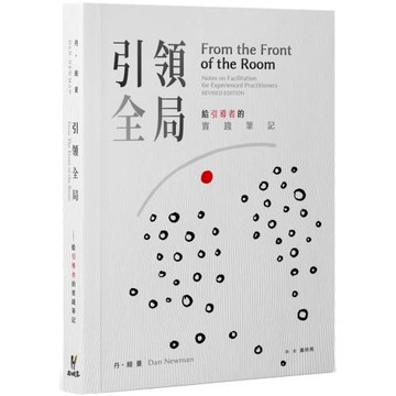 引領全局 : 給引導者的實踐筆記