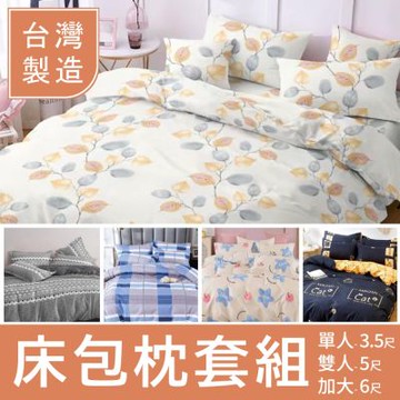 枕套床包組(單人/雙人/加大 台灣製造  可包覆床墊高度30公分)