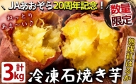 a3-129 熟成紅はるかの石焼き芋 3kg