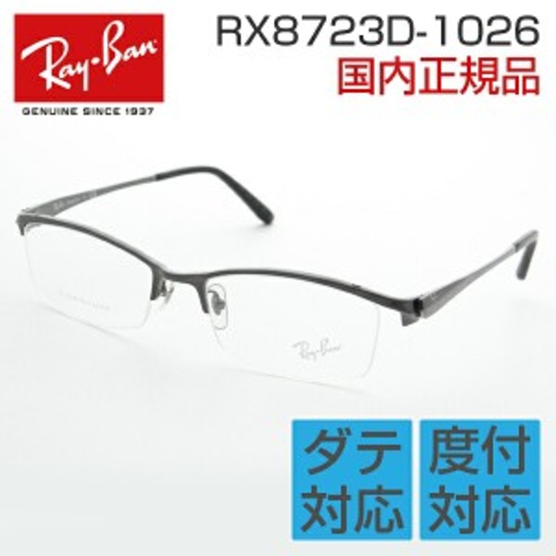 Ray-Ban レイバン メガネフレーム RB8745D チタン 眼鏡 度あり